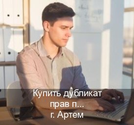 Получить ВУ в г. Артем (Купить дубликат прав после лишения в Артеме — Помощь по всей РФ) - инструктор Олег 68