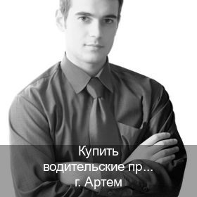Оформление права в г. Артем (Купить водительские права категории E в Артеме — Экстерном онлайн) - инструктор Евгений 69