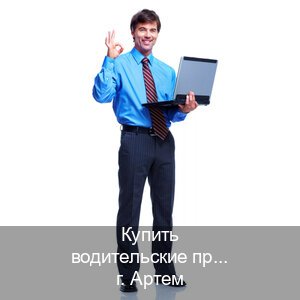 Оформление документы в г. Артем (Купить водительские права категории E в Артеме — Быстрое оформление) - инструктор Александр 24